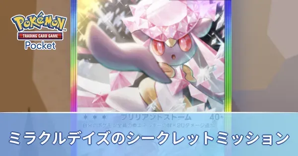 ミラクルデイズのシークレットミッション