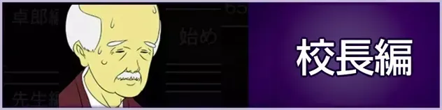 校長編