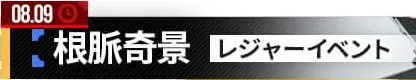 根脈奇景画像