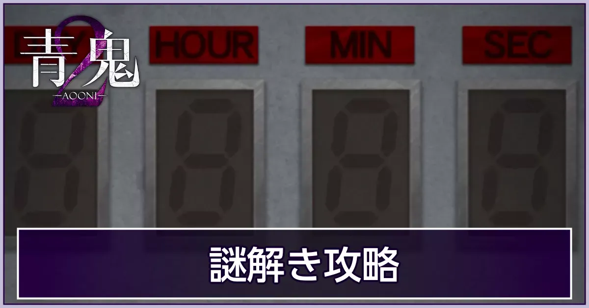 謎解き攻略