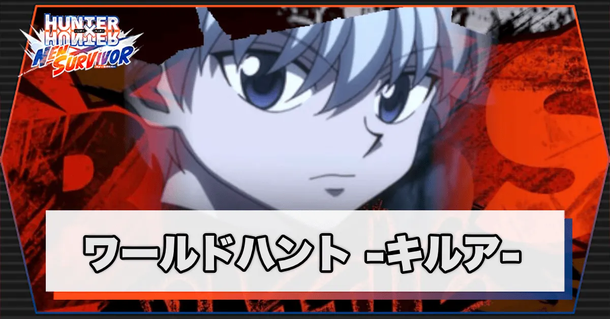 ネンサバ_ワールドハントキルア