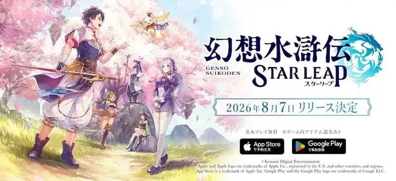 『幻想水滸伝 STAR LEAP』が8月7日(金)に日本配信｜シリーズ史上最大規模のキャラクター群像劇が間もなく開幕 声優&イラストレーターリストの一部を先行公開＆新キャラクター発表