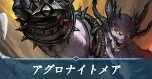 アグロナイトメア画像