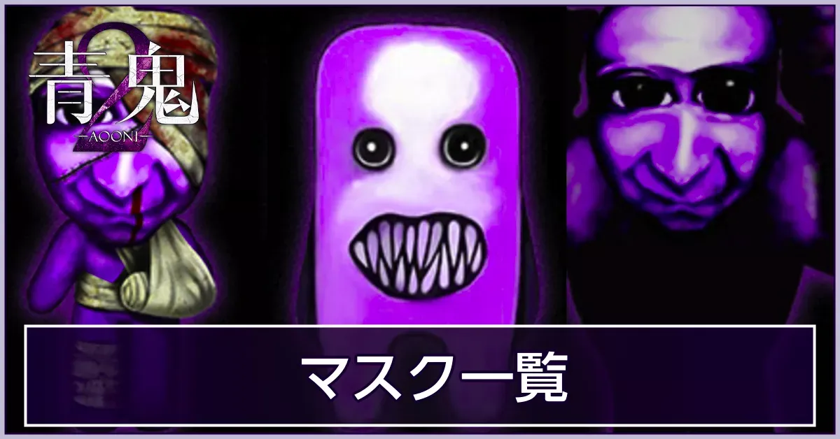 マスク一覧
