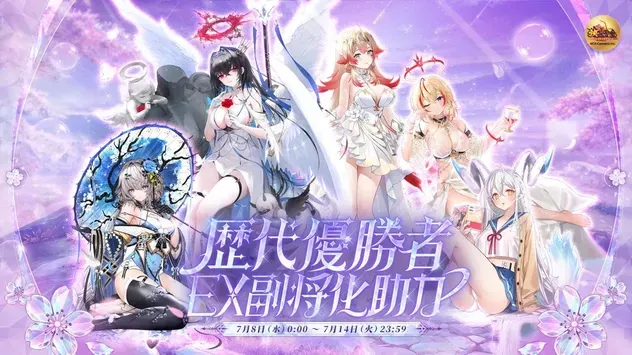 歴代優勝者EX副将化助力の画像