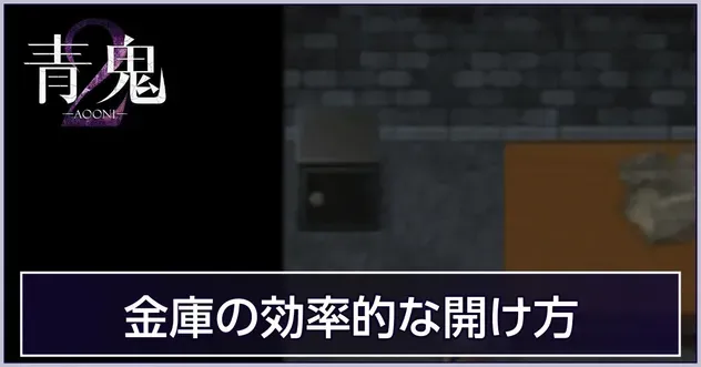 金庫の効率的な開け方・青銭集め
