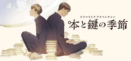 本と鍵の季節画像