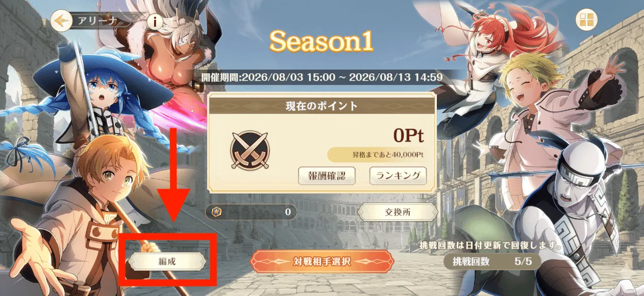 アリーナ_編成