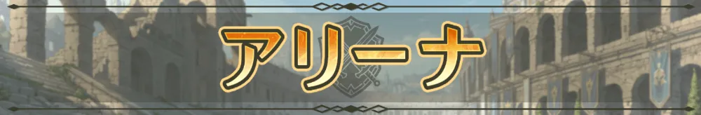 アリーナ Season.1画像