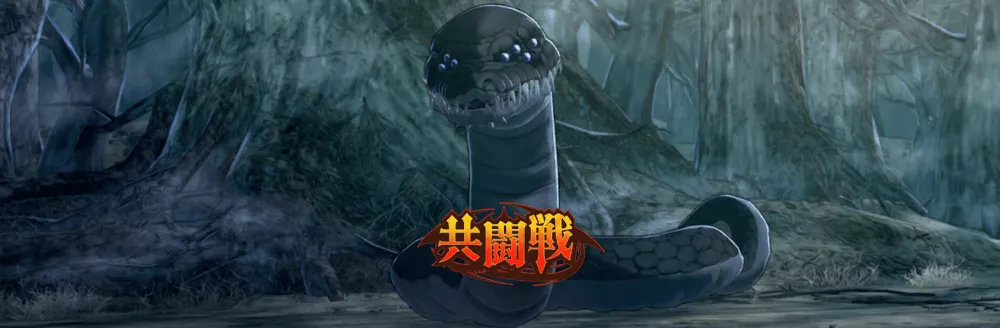アーモンドアナコンダ共闘戦画像