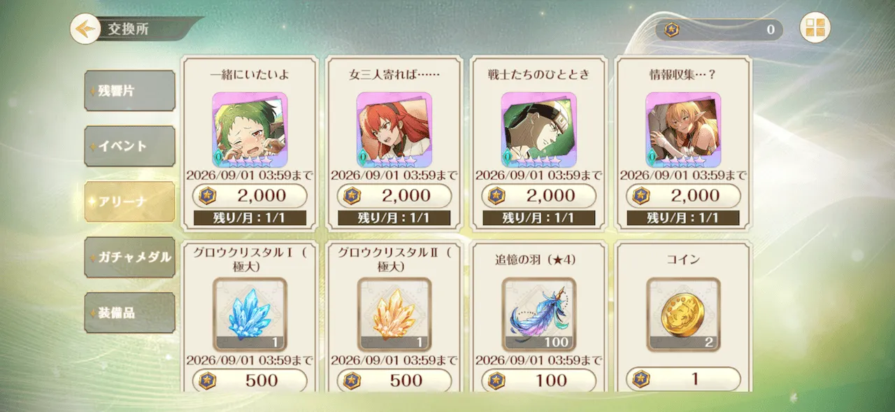 アリーナ_交換所
