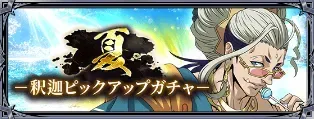 夏釈迦ピックアップガチャ
