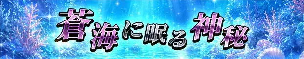 蒼海に眠る神秘