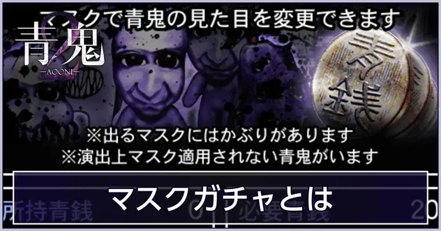 マスクガチャとは・ガチャのやり方