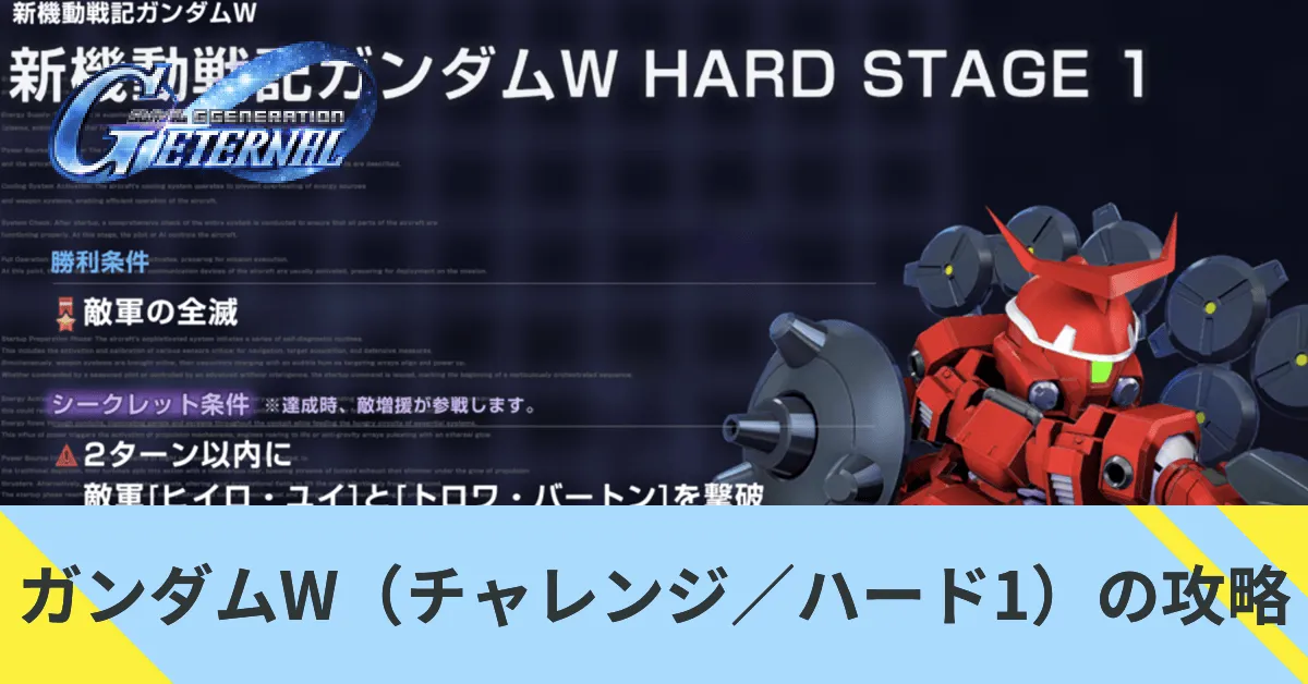ガンダムW(チャレンジ/ハード1)の攻略
