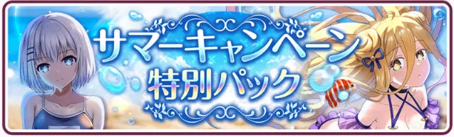 サマーキャンペーン特別パック