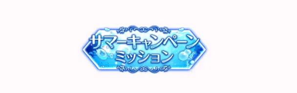 サマーキャンペーンミッション