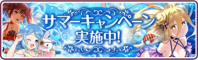サマーキャンペーン