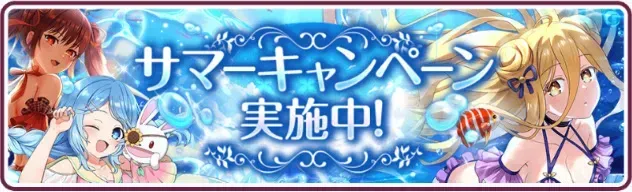 Iサマーキャンペーン