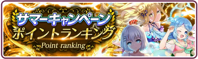 サマーキャンペーンポイントランキング