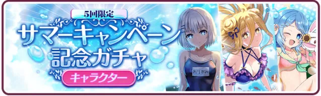 サマーキャンペーン記念ガチャ