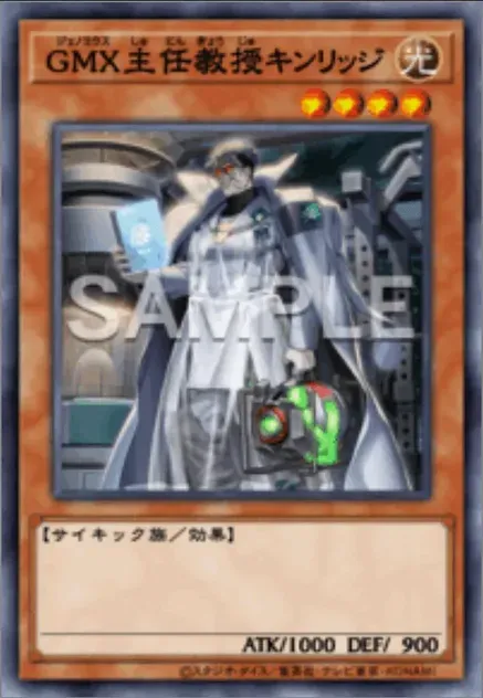 GMX主任教授キンリッジ画像