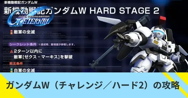 新機動戦記ガンダムW(チャレンジ/ハード2)の攻略