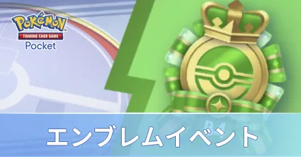 エンブレムイベント