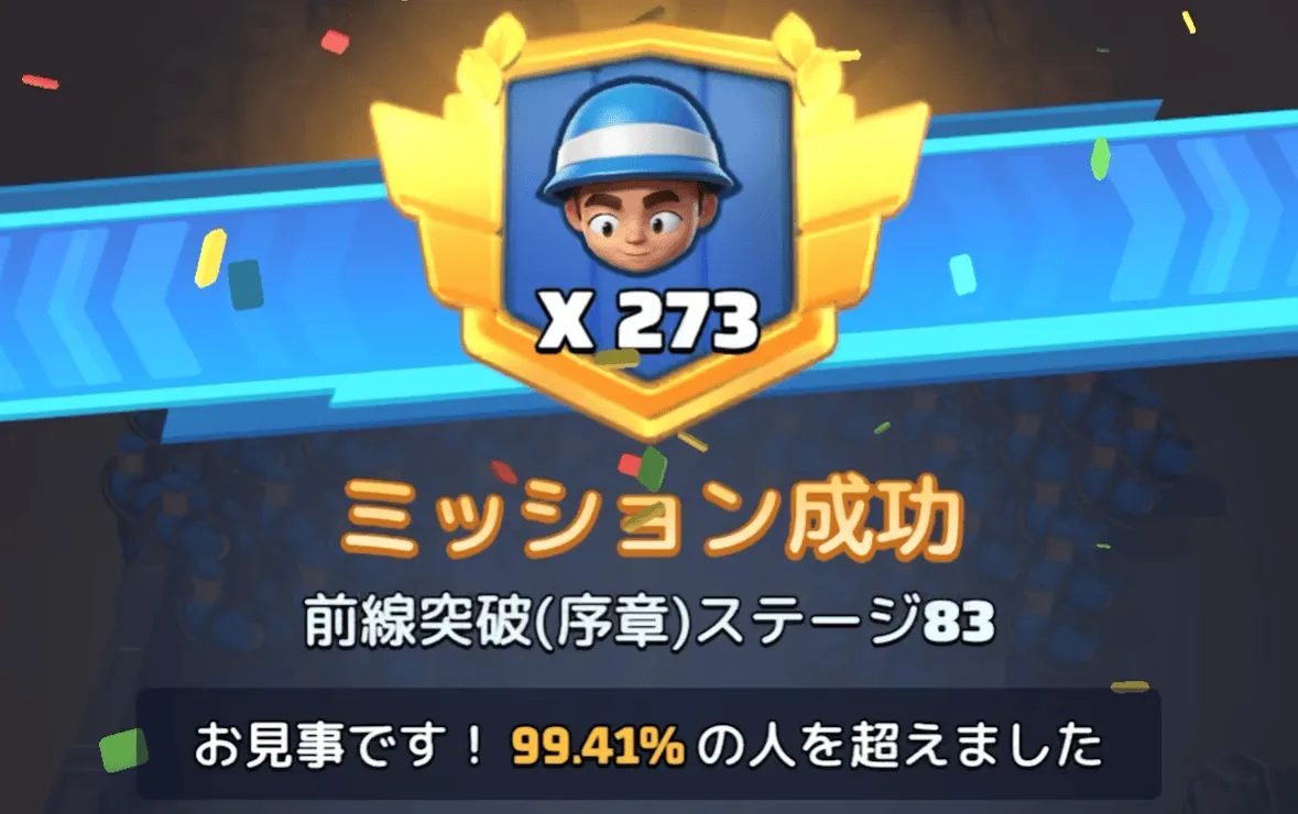 ステージ83