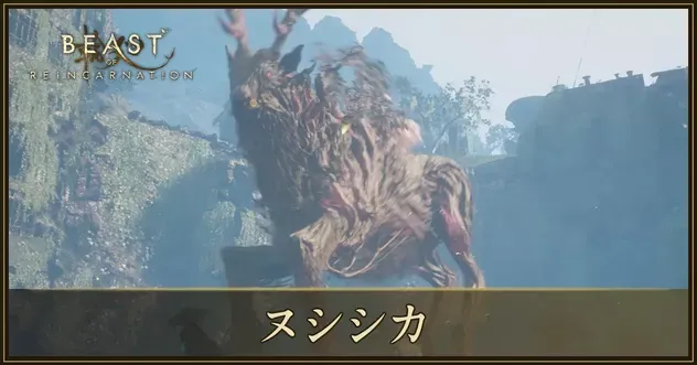 ヌシシカの攻略