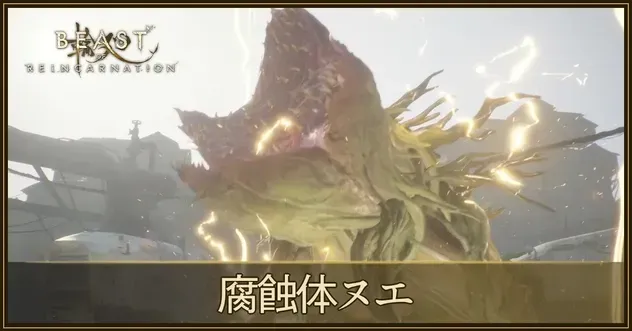腐蝕体ヌエの攻略