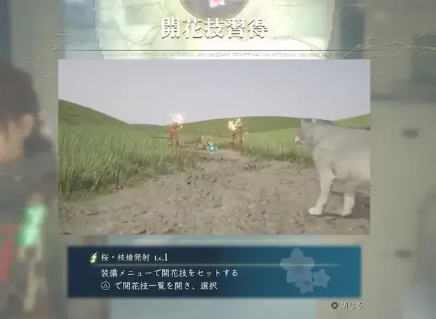開花技習得