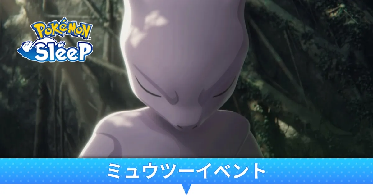 ミュウツーイベント