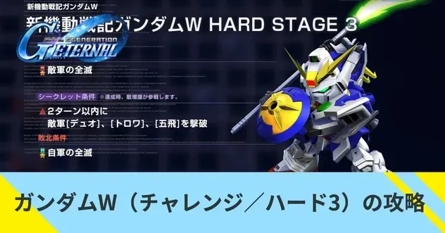 新機動戦記ガンダムW(チャレンジ/ハード3)