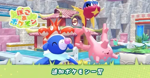 追加ポケモン一覧