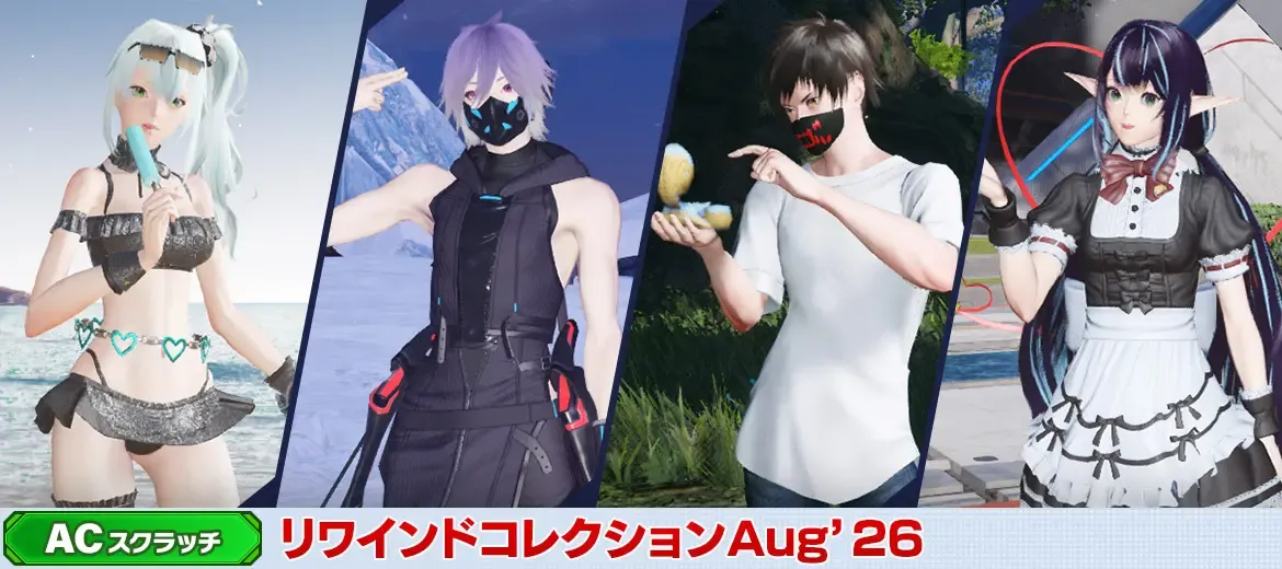 リワインドコレクションAug
