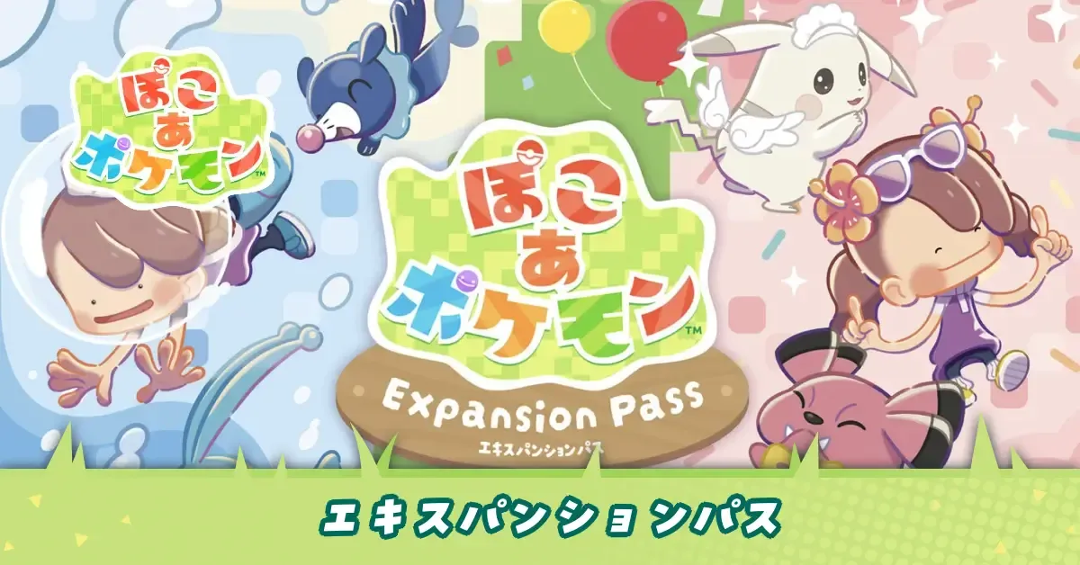 エキスパンションパス