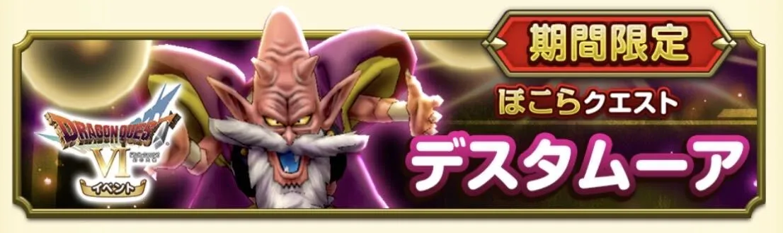 デスタムーア ほこらクエスト