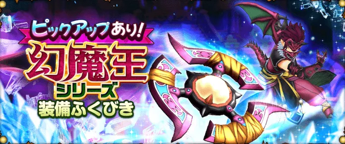 幻魔王シリーズガチャ画像
