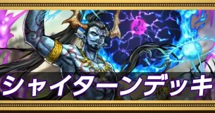 デバフデッキ編
