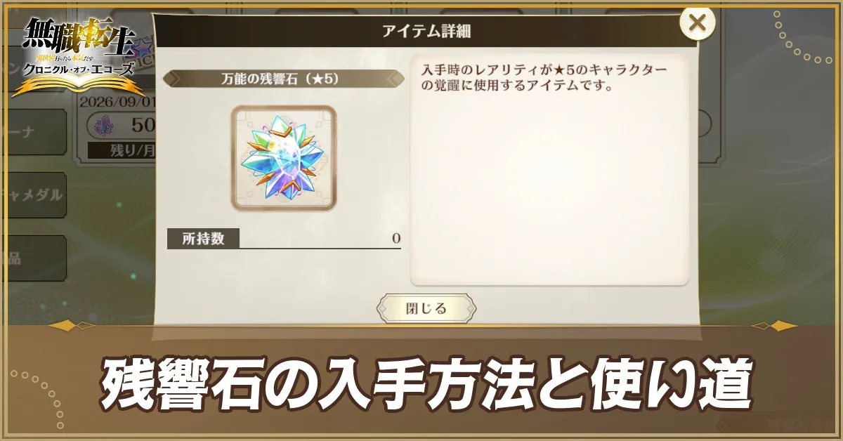 残響石の入手方法と使い道