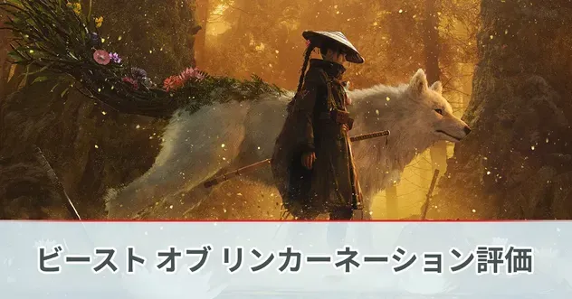ビースト評価