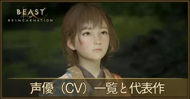 声優(CV)一覧と代表作