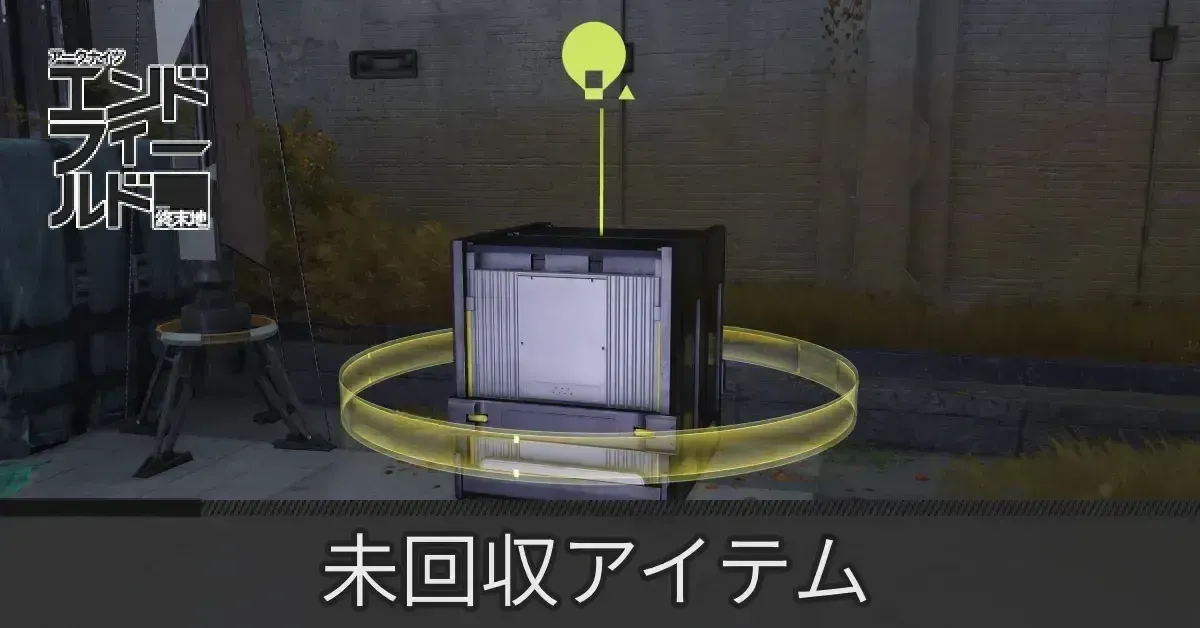 未回収アイテム