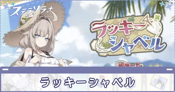 ラッキーシャベル