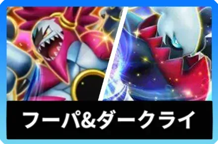 フーパex＆ダークライexデッキ