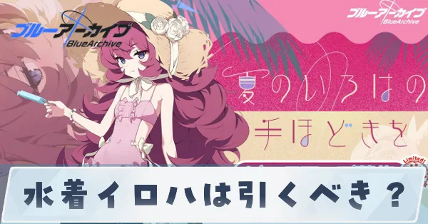 水着イロハは引くべき？