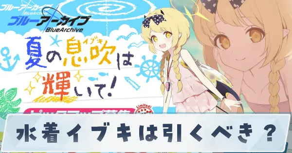 水着イブキは引くべき？