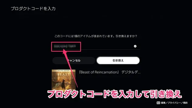 コードを入力して引き換え