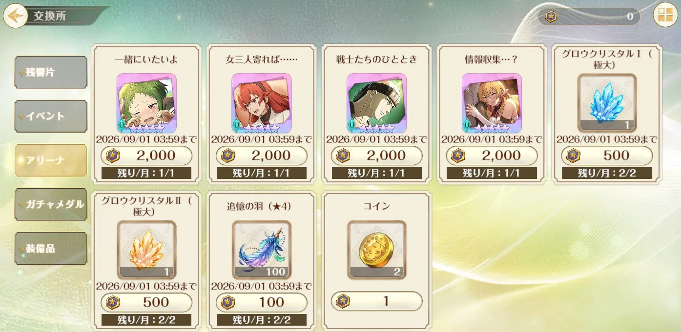 アリーナ交換所